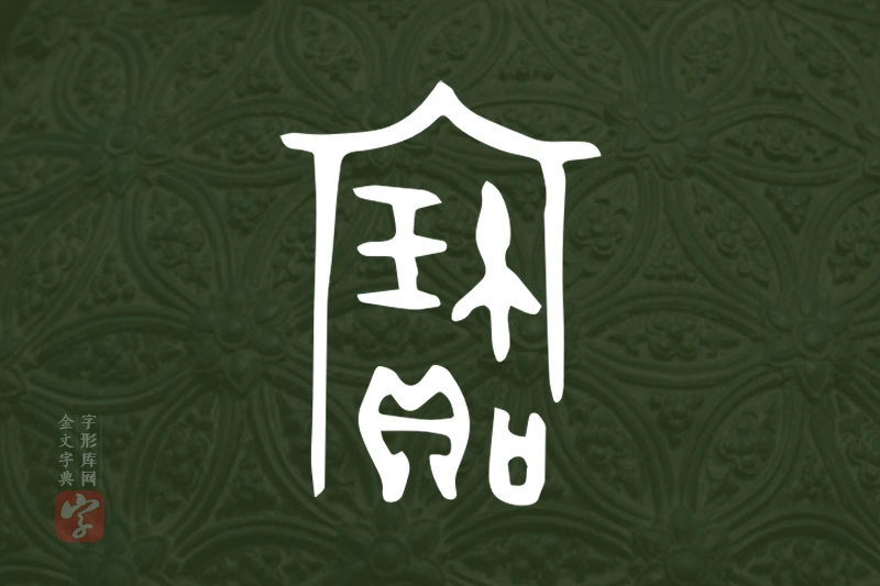 金文“寶”字