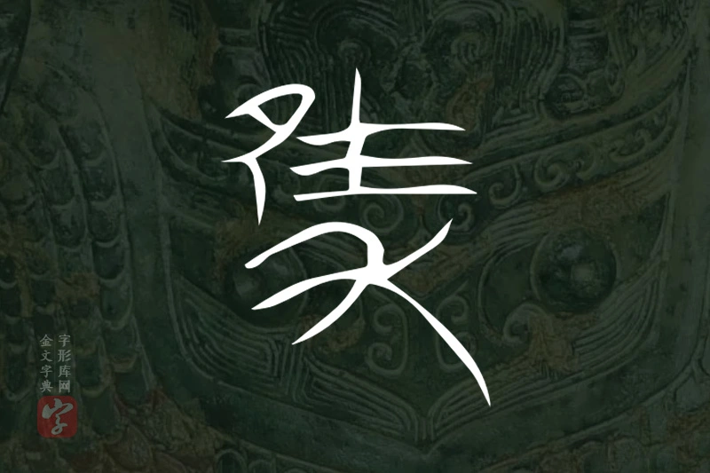 金文“隻”字