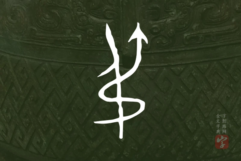 金文“弔”字