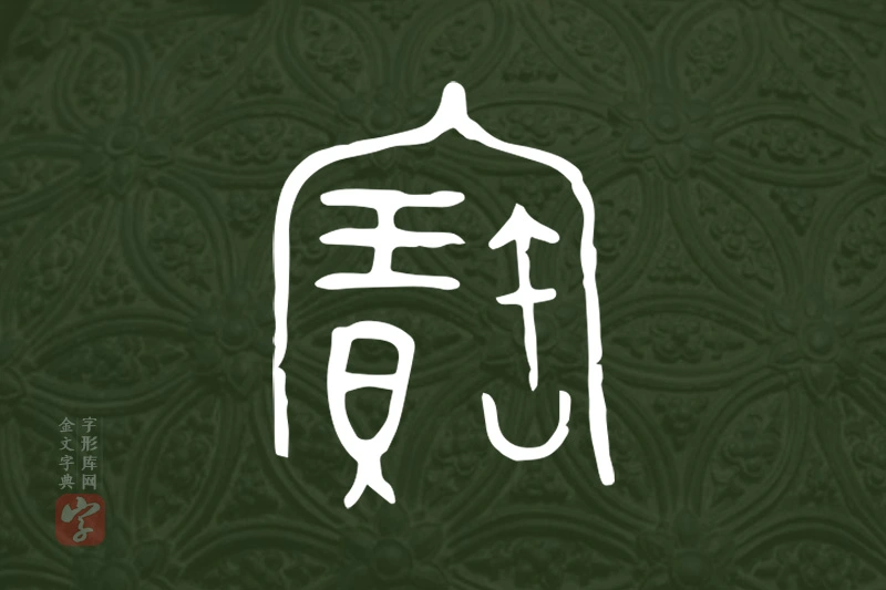 金文“寶”字