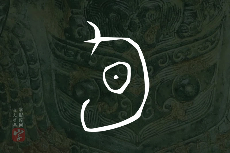 金文“旬”字