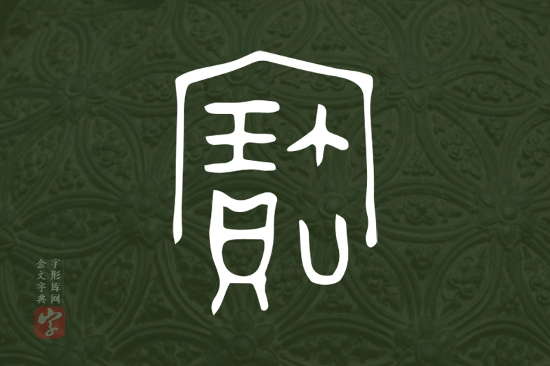 金文“寶”字