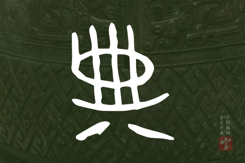 金文“典”字
