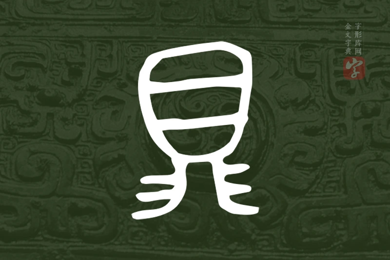 金文“鼎”字