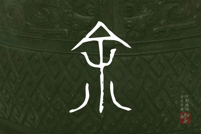 金文“余”字