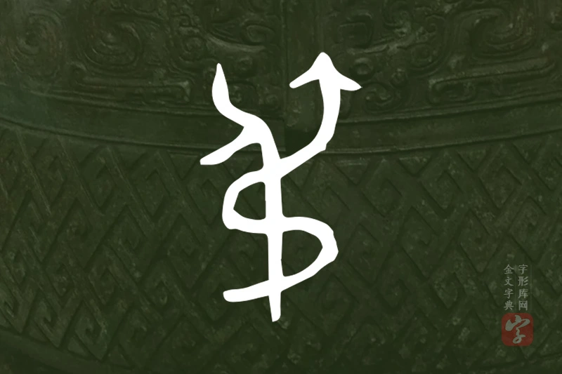 金文“弔”字