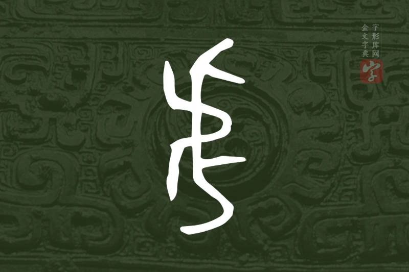 金文“虎”字