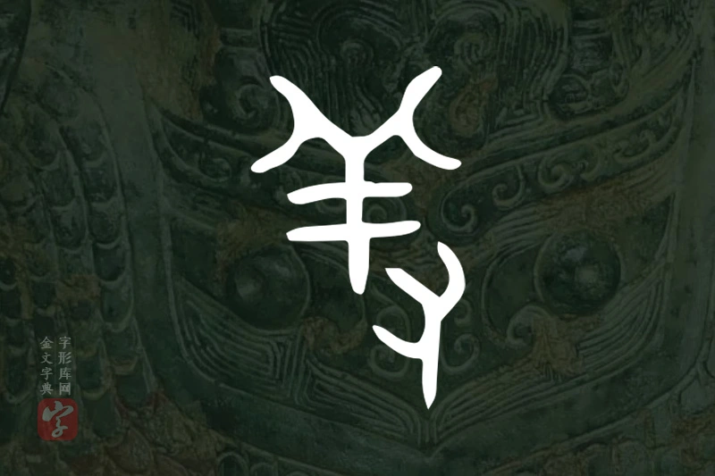 金文“羞”字