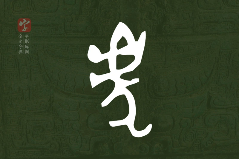 金文“虎”字