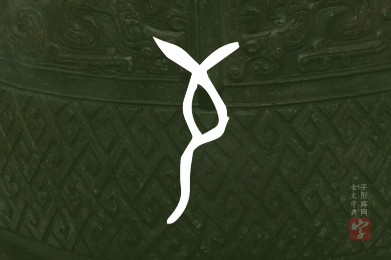 金文“茍”字