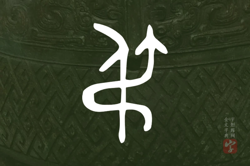 金文“弔”字