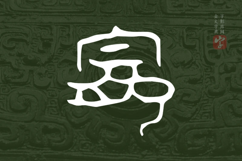 金文“寵”字