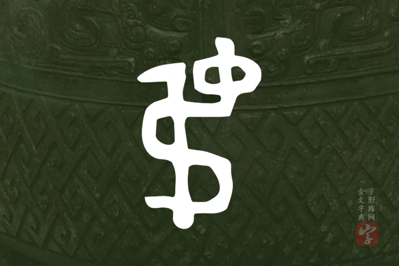 金文“弔”字
