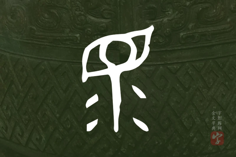 金文“眔”字