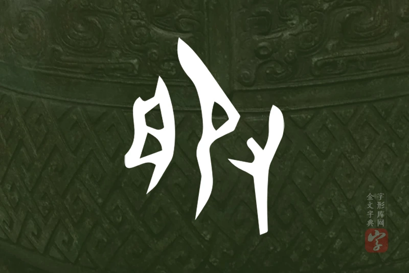 金文“服”字