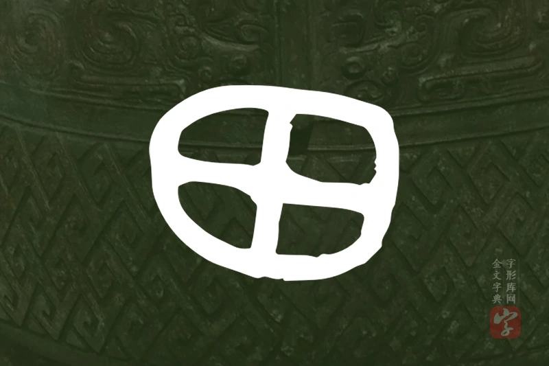 金文“田”字