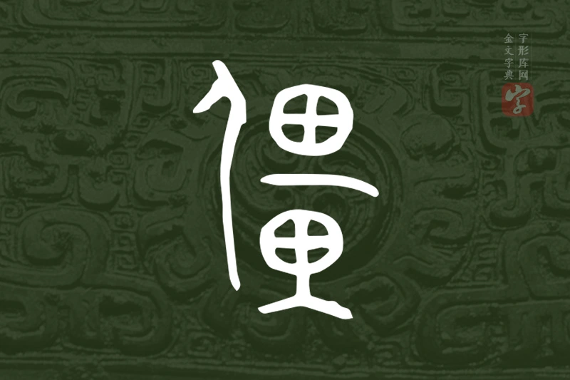 金文“彊”字