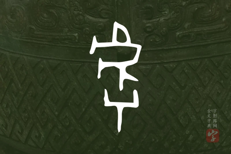 金文“虖”字