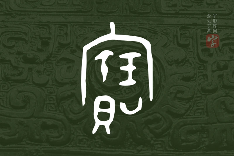 金文“寶”字