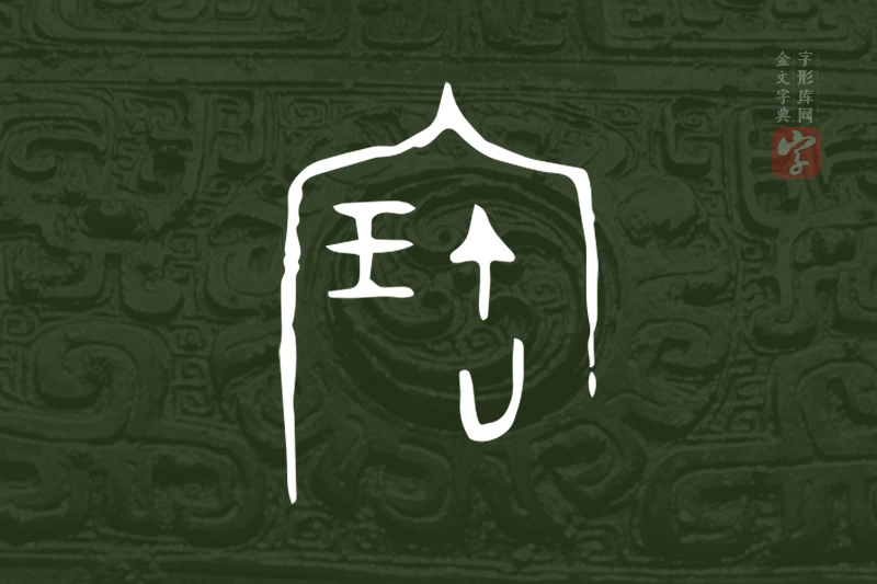 金文“寶”字