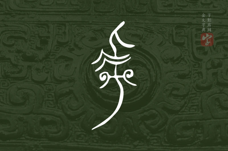 金文“虖”字
