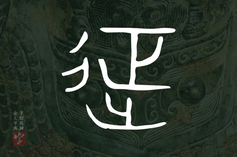 金文“𨒌”字