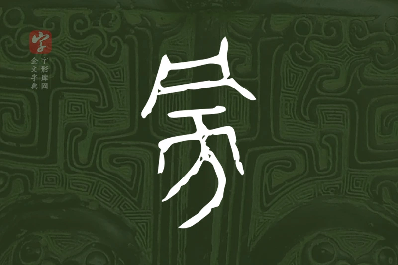 金文“旁”字