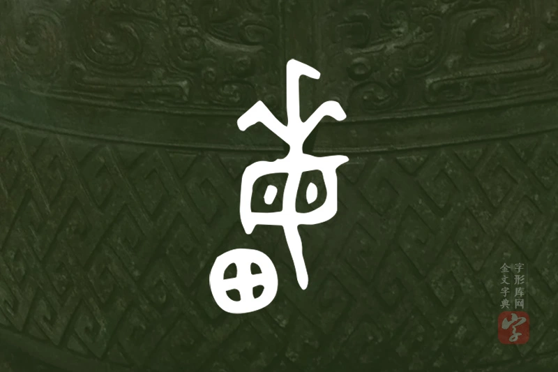 金文“畮”字
