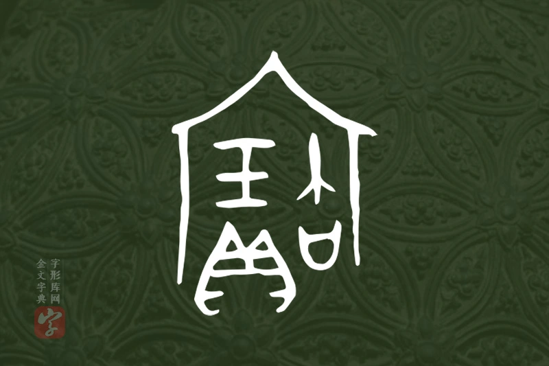 金文“寶”字
