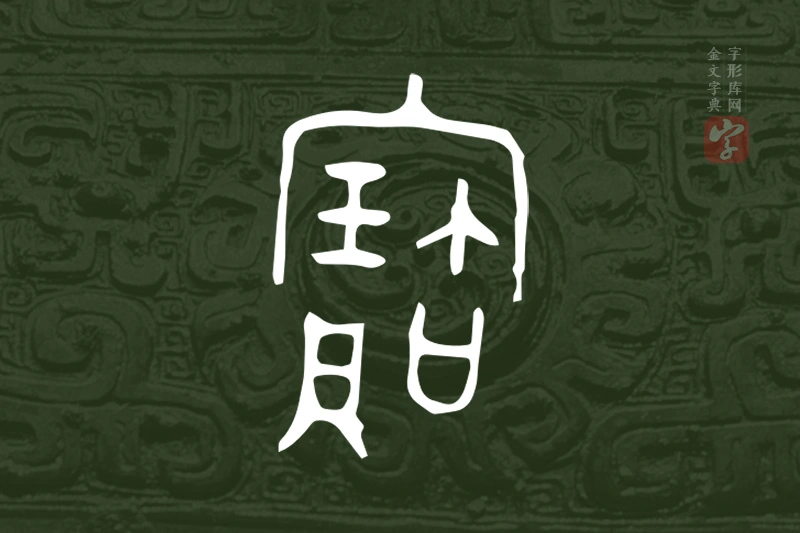金文“寶”字