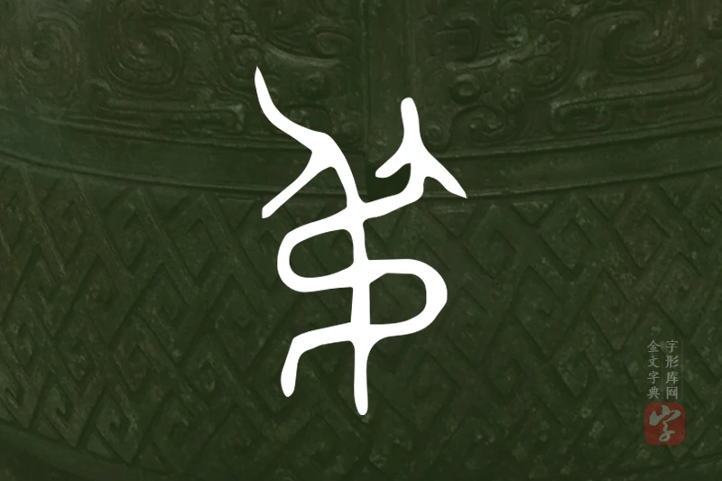 金文“弔”字