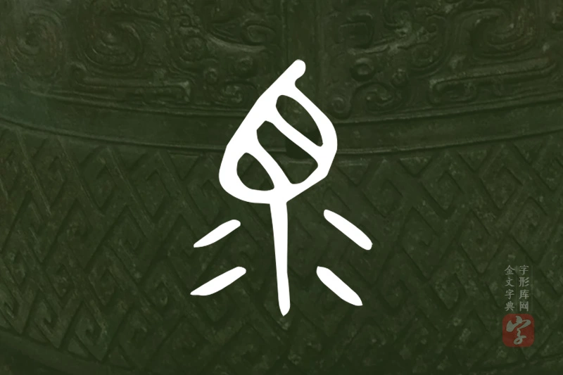金文“眔”字