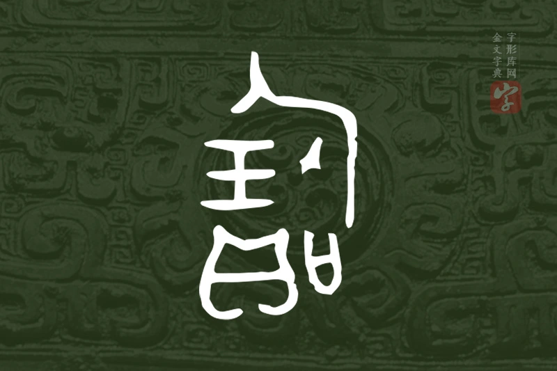 金文“寶”字