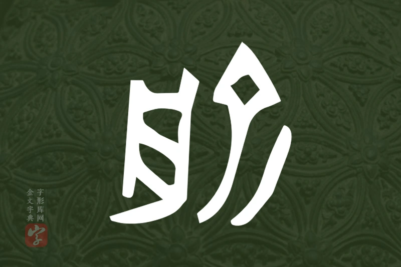 金文“俞”字