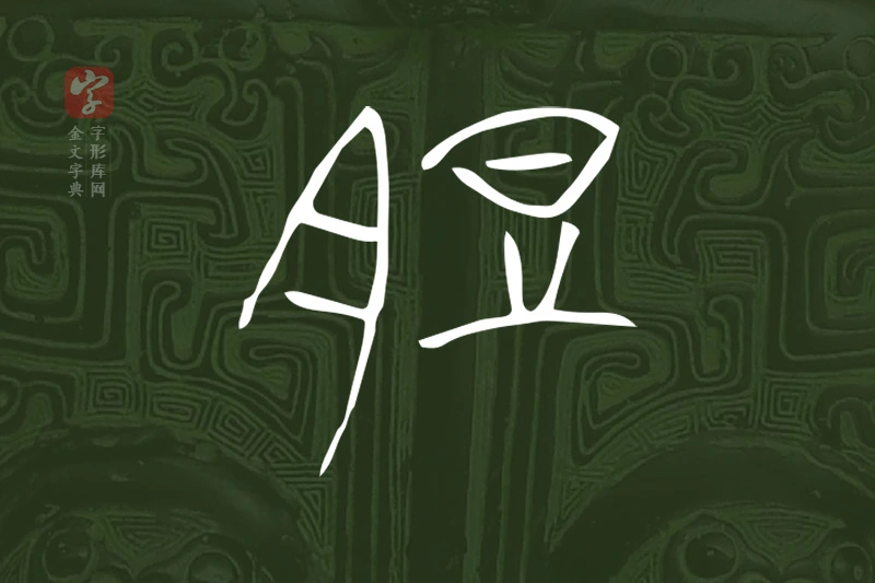 金文“脰”字