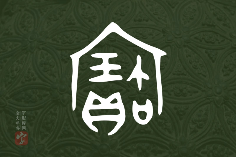 金文“寶”字