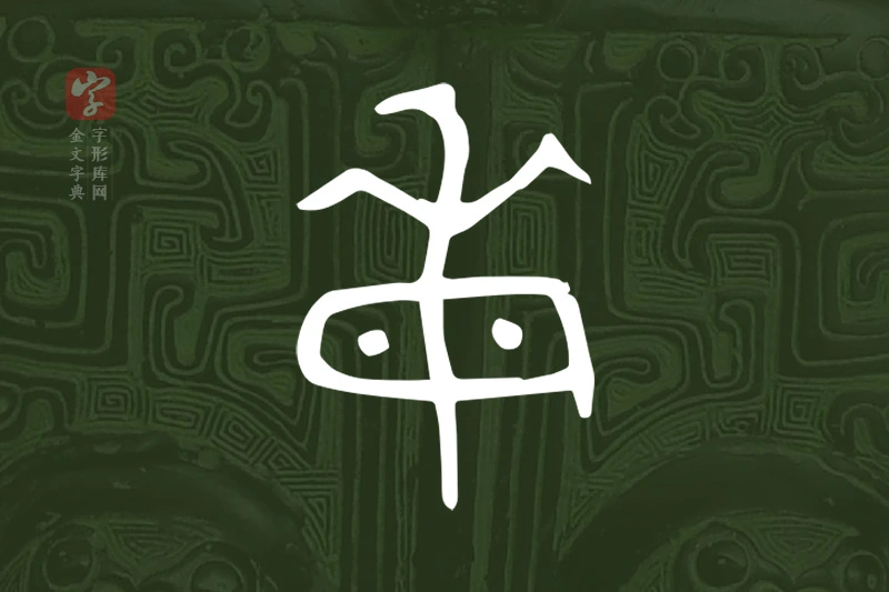 金文“每”字