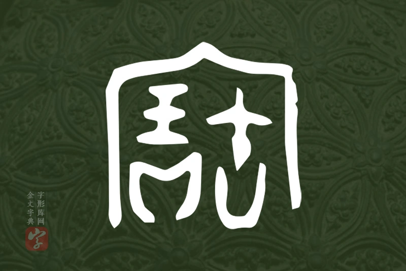 金文“寶”字