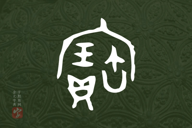 金文“寶”字