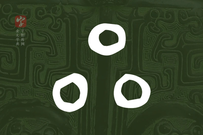 金文“參”字