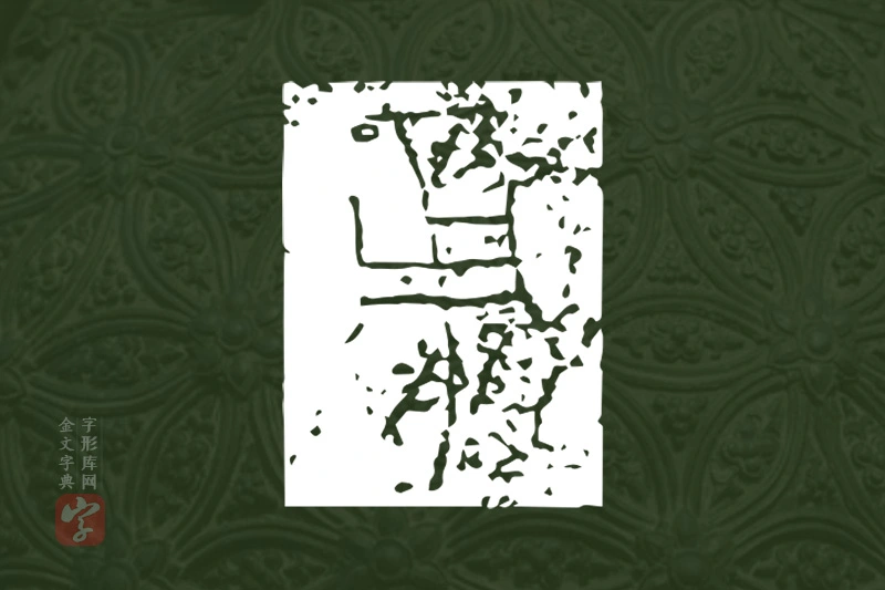 金文“旁”字