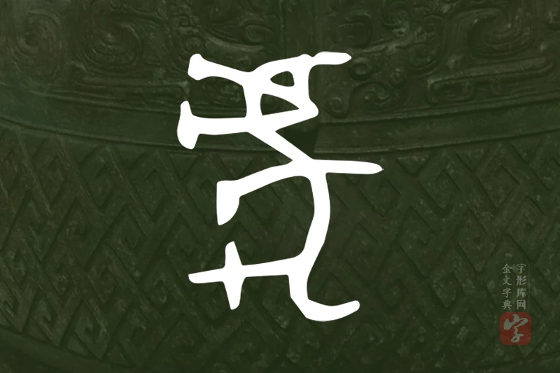 金文“虎”字