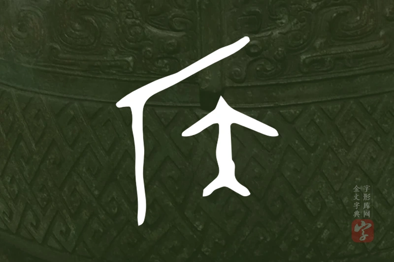 金文“侯”字