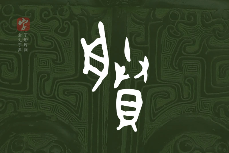 金文“賸”字