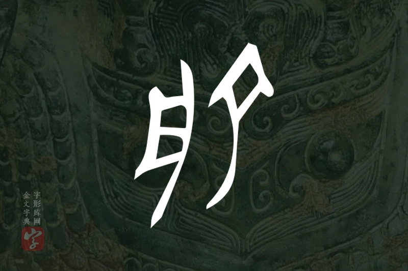 金文“俞”字