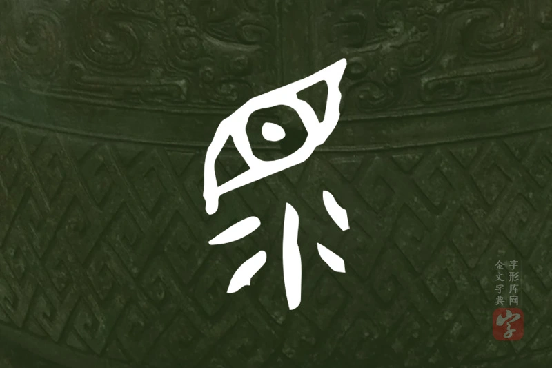 金文“眔”字