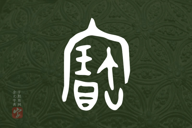 金文“寶”字