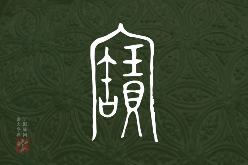 金文“寶”字