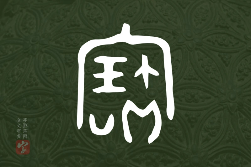 金文“寶”字