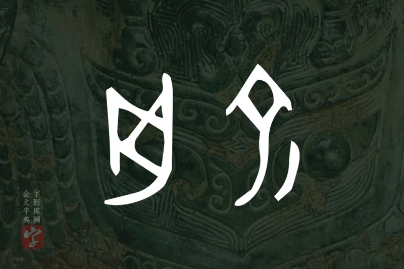 金文“俞”字